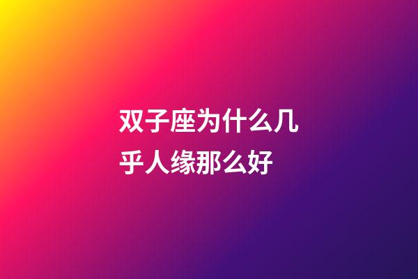 双子座为什么几乎人缘那么好-第1张-星座运势-玄机派