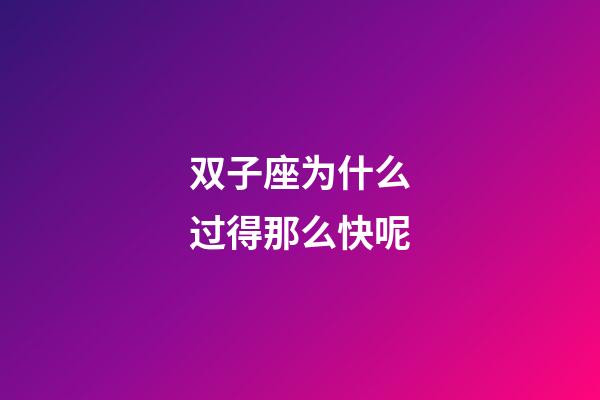 双子座为什么过得那么快呢-第1张-星座运势-玄机派