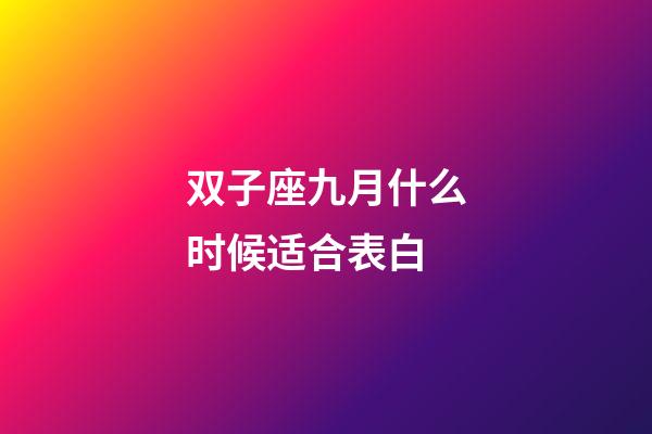 双子座九月什么时候适合表白-第1张-星座运势-玄机派