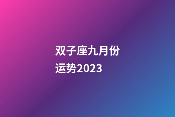 双子座九月份运势2023-第1张-星座运势-玄机派