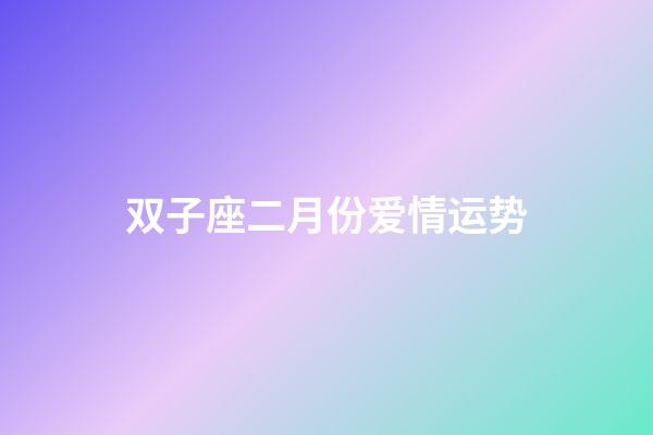 双子座二月份爱情运势-第1张-星座运势-玄机派