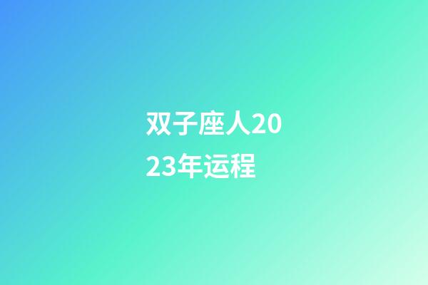 双子座人2023年运程-第1张-星座运势-玄机派