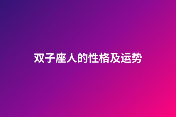 双子座人的性格及运势-第1张-星座运势-玄机派