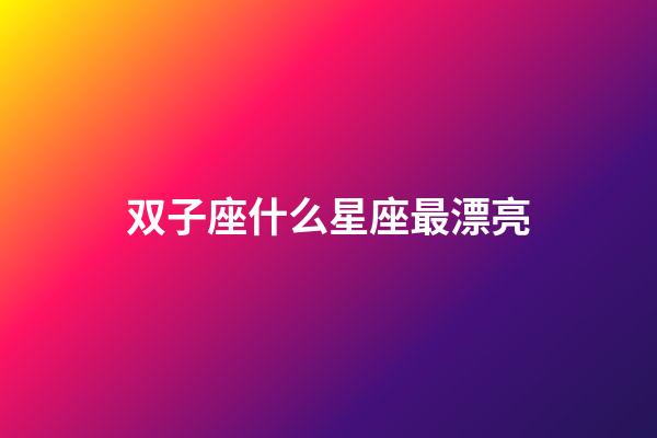 双子座什么星座最漂亮-第1张-星座运势-玄机派