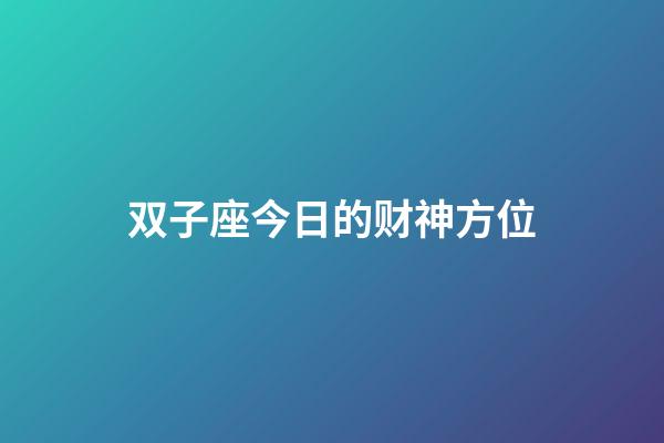 双子座今日的财神方位