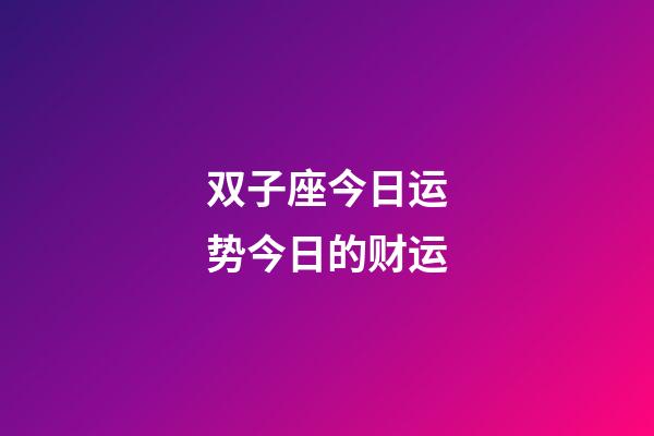 双子座今日运势今日的财运-第1张-星座运势-玄机派