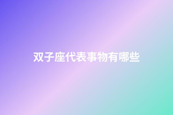 双子座代表事物有哪些-第1张-星座运势-玄机派