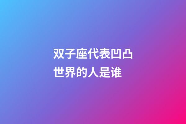 双子座代表凹凸世界的人是谁-第1张-星座运势-玄机派