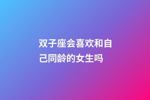 双子座会喜欢和自己同龄的女生吗-第1张-星座运势-玄机派