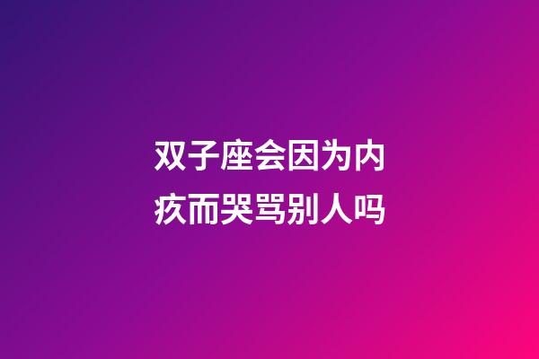 双子座会因为内疚而哭骂别人吗