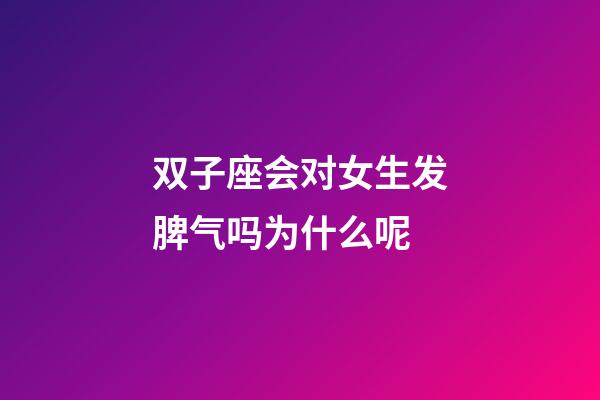 双子座会对女生发脾气吗为什么呢-第1张-星座运势-玄机派