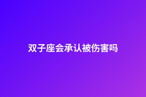 双子座会承认被伤害吗-第1张-星座运势-玄机派