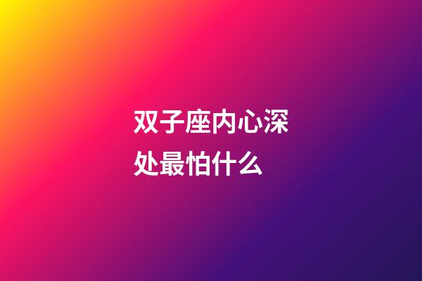 双子座内心深处最怕什么-第1张-星座运势-玄机派