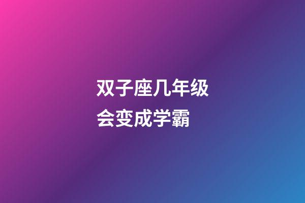 双子座几年级会变成学霸-第1张-星座运势-玄机派