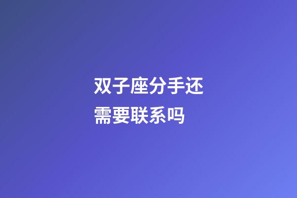 双子座分手还需要联系吗-第1张-星座运势-玄机派