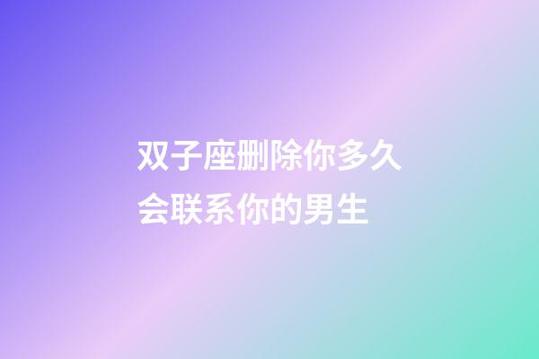 双子座删除你多久会联系你的男生-第1张-星座运势-玄机派