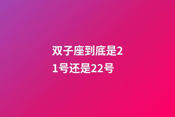 双子座到底是21号还是22号