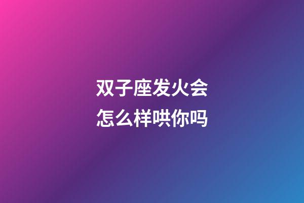 双子座发火会怎么样哄你吗-第1张-星座运势-玄机派