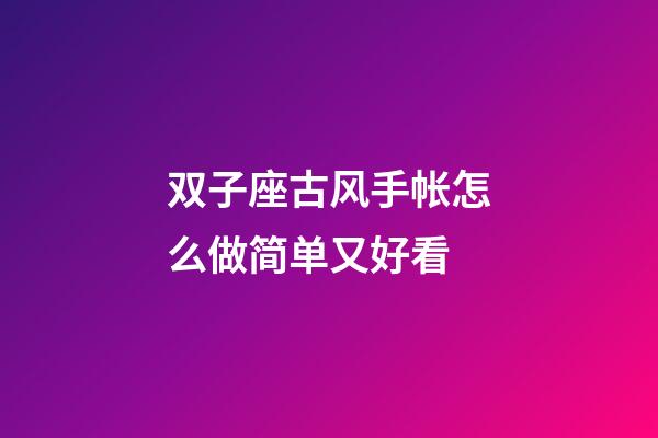 双子座古风手帐怎么做简单又好看-第1张-星座运势-玄机派