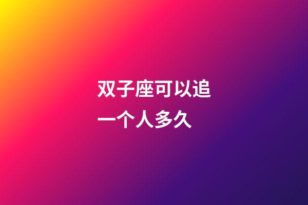 双子座可以追一个人多久-第1张-星座运势-玄机派