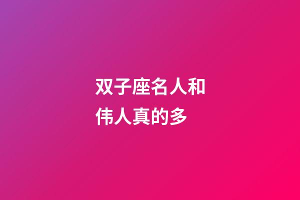 双子座名人和伟人真的多-第1张-星座运势-玄机派