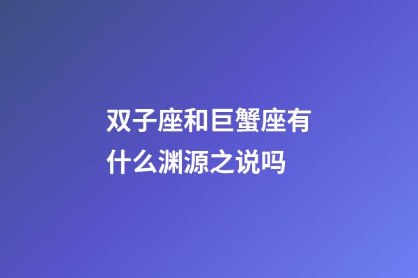 双子座和巨蟹座有什么渊源之说吗-第1张-星座运势-玄机派