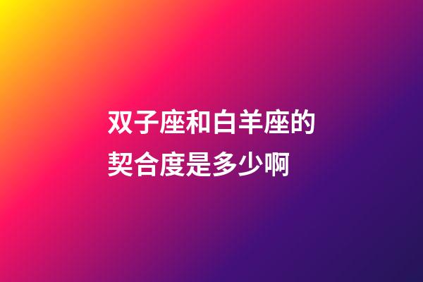 双子座和白羊座的契合度是多少啊-第1张-星座运势-玄机派