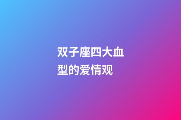 双子座四大血型的爱情观-第1张-星座运势-玄机派