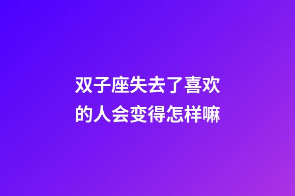 双子座失去了喜欢的人会变得怎样嘛-第1张-星座运势-玄机派