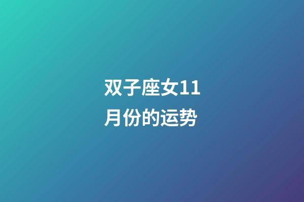 双子座女11月份的运势-第1张-星座运势-玄机派