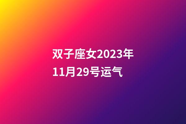 双子座女2023年11月29号运气-第1张-星座运势-玄机派