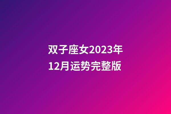 双子座女2023年12月运势完整版-第1张-星座运势-玄机派