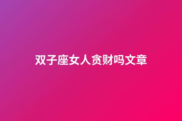 双子座女人贪财吗文章