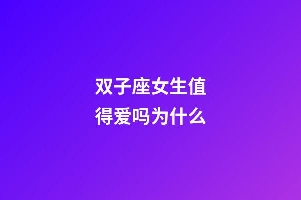 双子座女生值得爱吗为什么-第1张-星座运势-玄机派