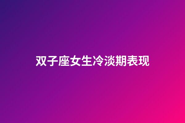 双子座女生冷淡期表现-第1张-星座运势-玄机派