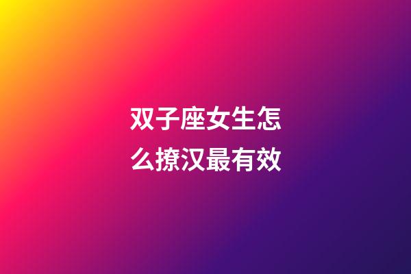 双子座女生怎么撩汉最有效-第1张-星座运势-玄机派