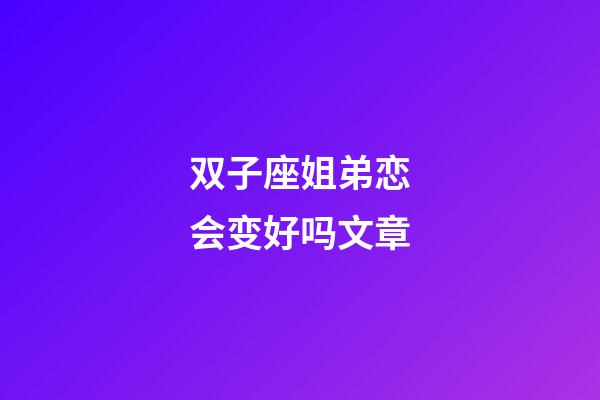 双子座姐弟恋会变好吗文章-第1张-星座运势-玄机派