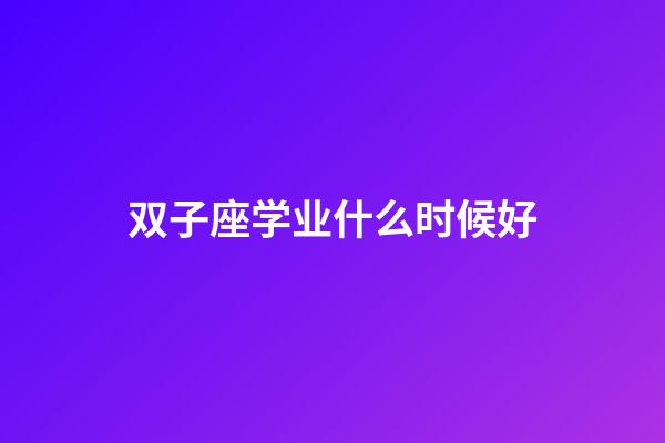 双子座学业什么时候好-第1张-星座运势-玄机派