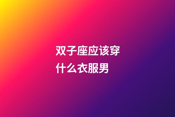 双子座应该穿什么衣服男-第1张-星座运势-玄机派