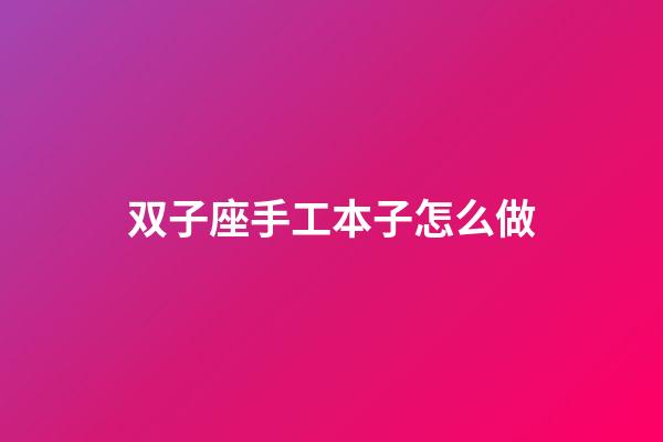 双子座手工本子怎么做-第1张-星座运势-玄机派