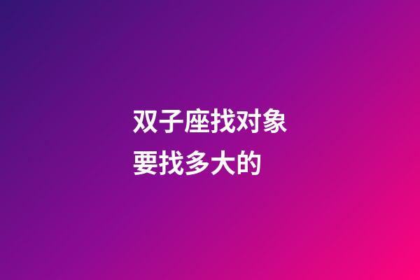 双子座找对象要找多大的-第1张-星座运势-玄机派