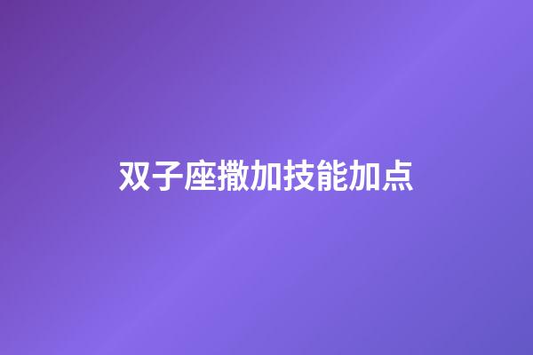 双子座撒加技能加点