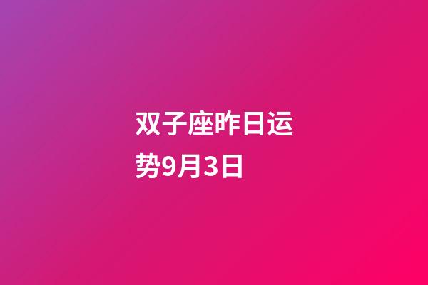 双子座昨日运势9月3日-第1张-星座运势-玄机派