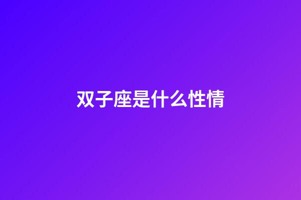 双子座是什么性情-第1张-星座运势-玄机派