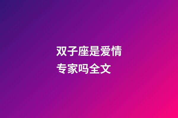 双子座是爱情专家吗全文-第1张-星座运势-玄机派