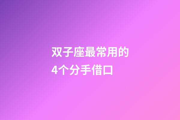 双子座最常用的4个分手借口