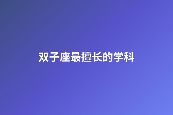 双子座最擅长的学科-第1张-星座运势-玄机派