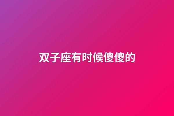 双子座有时候傻傻的-第1张-星座运势-玄机派