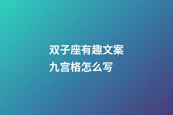 双子座有趣文案九宫格怎么写-第1张-星座运势-玄机派