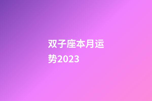 双子座本月运势2023-第1张-星座运势-玄机派